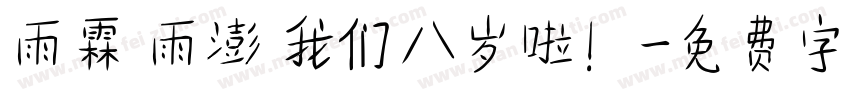 雨霖 雨澎 我们八岁啦！字体转换